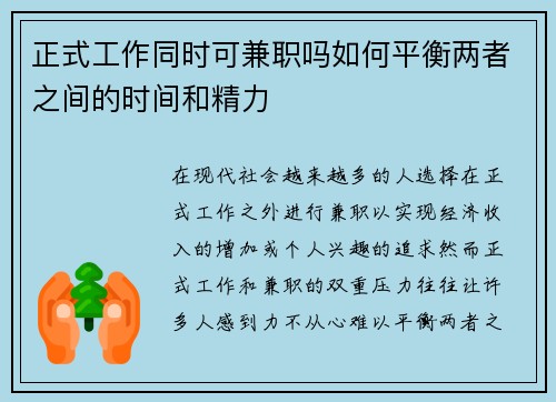 正式工作同时可兼职吗如何平衡两者之间的时间和精力