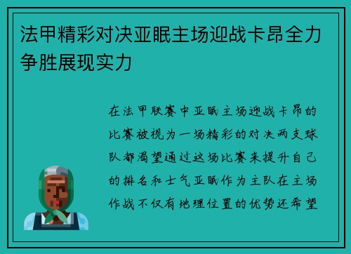 法甲精彩对决亚眠主场迎战卡昂全力争胜展现实力