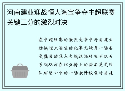 河南建业迎战恒大淘宝争夺中超联赛关键三分的激烈对决