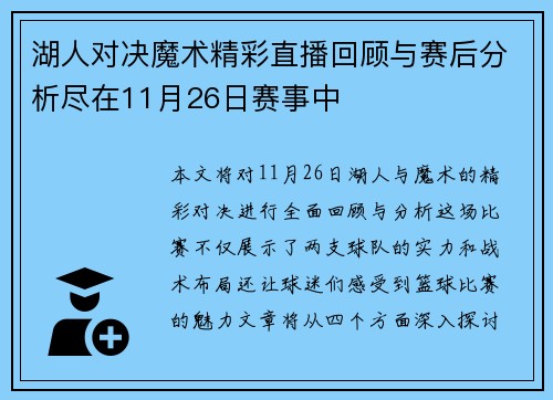 湖人对决魔术精彩直播回顾与赛后分析尽在11月26日赛事中