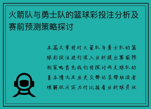 火箭队与勇士队的篮球彩投注分析及赛前预测策略探讨