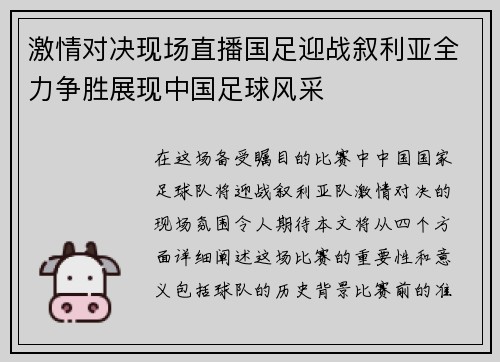 激情对决现场直播国足迎战叙利亚全力争胜展现中国足球风采