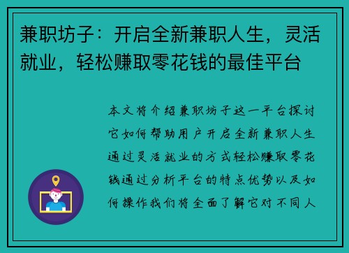 兼职坊子：开启全新兼职人生，灵活就业，轻松赚取零花钱的最佳平台