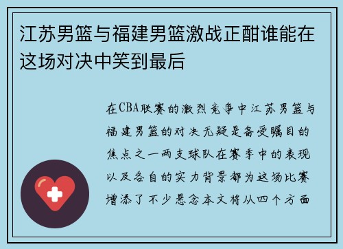 江苏男篮与福建男篮激战正酣谁能在这场对决中笑到最后