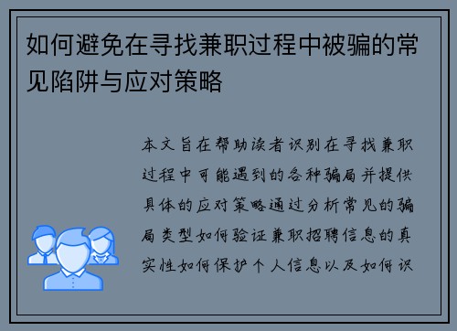 如何避免在寻找兼职过程中被骗的常见陷阱与应对策略