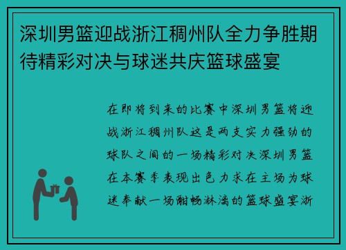 深圳男篮迎战浙江稠州队全力争胜期待精彩对决与球迷共庆篮球盛宴