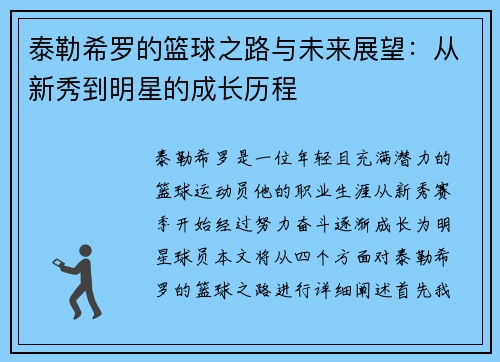 泰勒希罗的篮球之路与未来展望：从新秀到明星的成长历程
