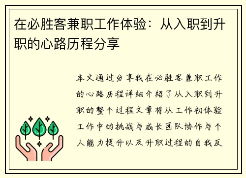 在必胜客兼职工作体验：从入职到升职的心路历程分享