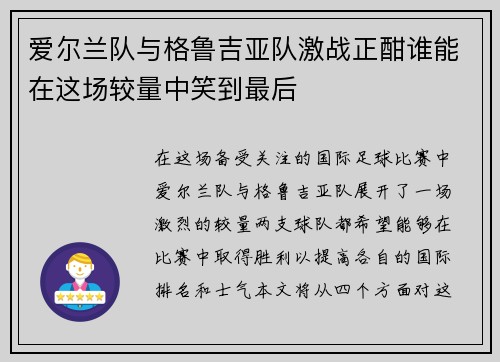 爱尔兰队与格鲁吉亚队激战正酣谁能在这场较量中笑到最后