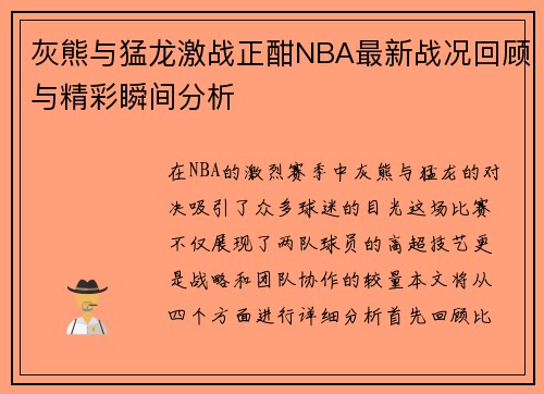 灰熊与猛龙激战正酣NBA最新战况回顾与精彩瞬间分析