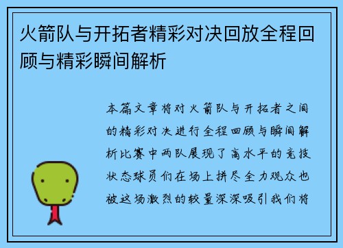 火箭队与开拓者精彩对决回放全程回顾与精彩瞬间解析