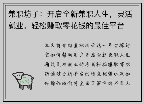 兼职坊子：开启全新兼职人生，灵活就业，轻松赚取零花钱的最佳平台