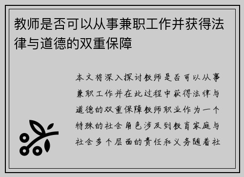 教师是否可以从事兼职工作并获得法律与道德的双重保障
