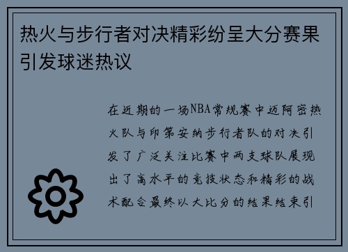 热火与步行者对决精彩纷呈大分赛果引发球迷热议