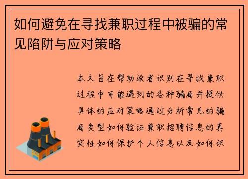 如何避免在寻找兼职过程中被骗的常见陷阱与应对策略