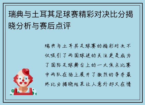 瑞典与土耳其足球赛精彩对决比分揭晓分析与赛后点评
