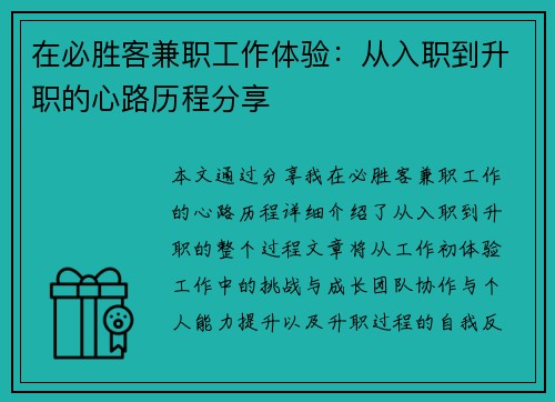 在必胜客兼职工作体验：从入职到升职的心路历程分享