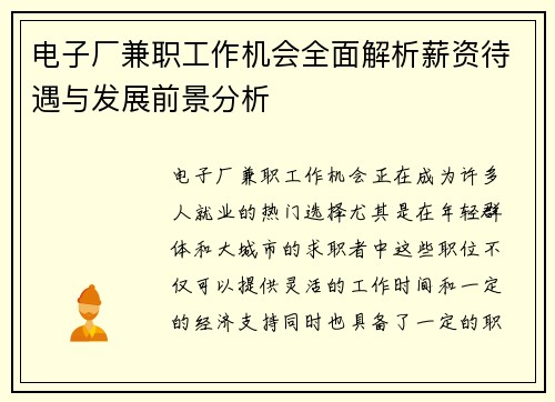 电子厂兼职工作机会全面解析薪资待遇与发展前景分析