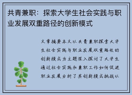 共青兼职：探索大学生社会实践与职业发展双重路径的创新模式