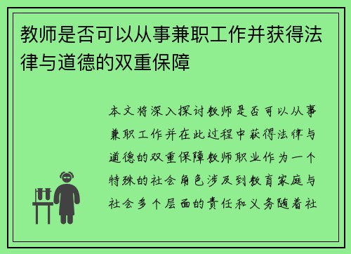 教师是否可以从事兼职工作并获得法律与道德的双重保障