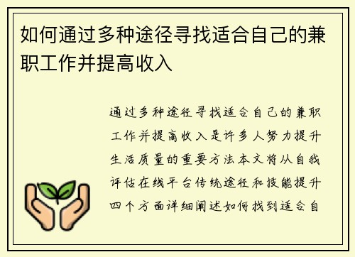 如何通过多种途径寻找适合自己的兼职工作并提高收入
