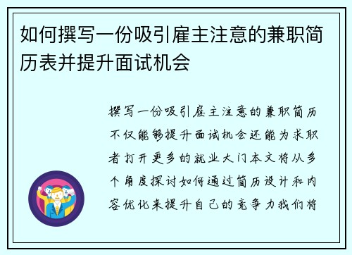 如何撰写一份吸引雇主注意的兼职简历表并提升面试机会