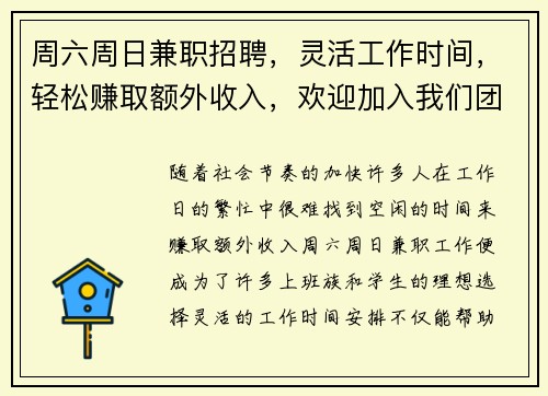 周六周日兼职招聘，灵活工作时间，轻松赚取额外收入，欢迎加入我们团队