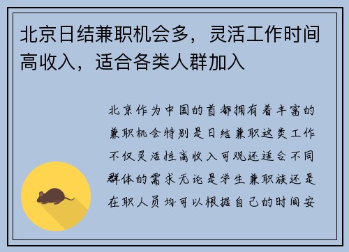 北京日结兼职机会多，灵活工作时间高收入，适合各类人群加入