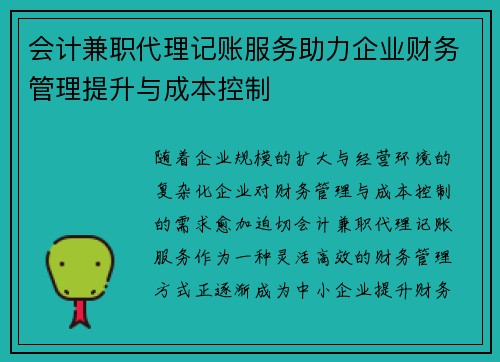 会计兼职代理记账服务助力企业财务管理提升与成本控制