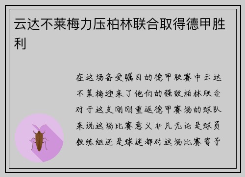 云达不莱梅力压柏林联合取得德甲胜利