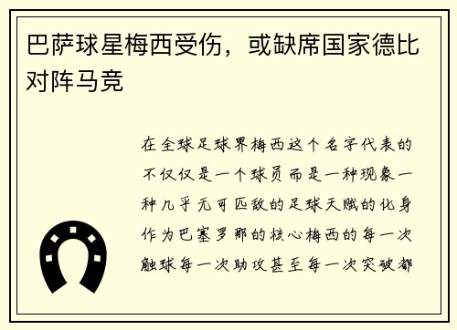 巴萨球星梅西受伤，或缺席国家德比对阵马竞