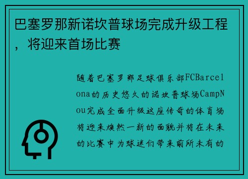 巴塞罗那新诺坎普球场完成升级工程，将迎来首场比赛