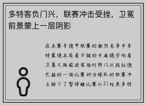 多特客负门兴，联赛冲击受挫，卫冕前景蒙上一层阴影
