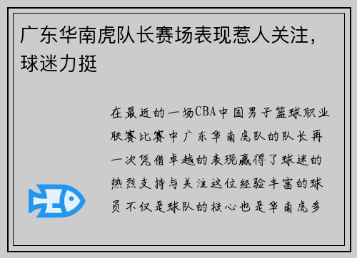 广东华南虎队长赛场表现惹人关注，球迷力挺