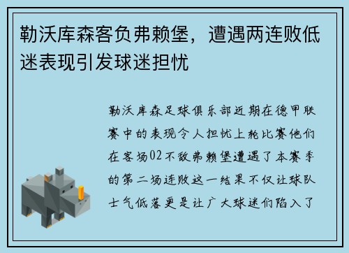 勒沃库森客负弗赖堡，遭遇两连败低迷表现引发球迷担忧