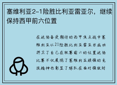 塞维利亚2-1险胜比利亚雷亚尔，继续保持西甲前六位置