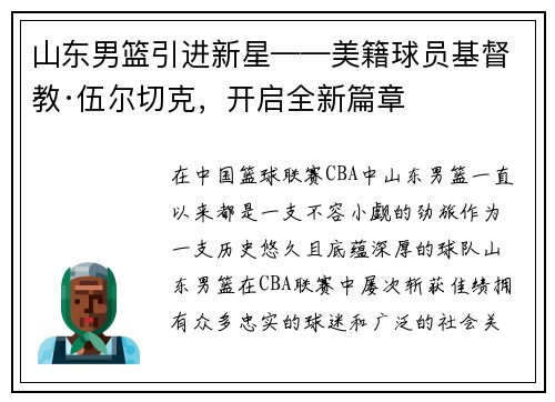 山东男篮引进新星——美籍球员基督教·伍尔切克，开启全新篇章