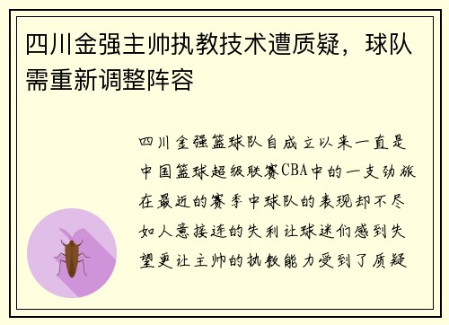 四川金强主帅执教技术遭质疑，球队需重新调整阵容