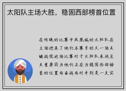 太阳队主场大胜，稳固西部榜首位置