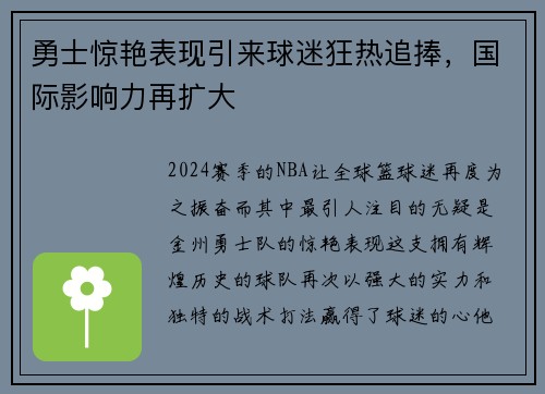 勇士惊艳表现引来球迷狂热追捧，国际影响力再扩大
