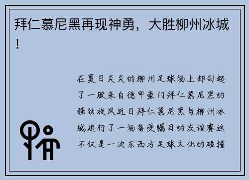 拜仁慕尼黑再现神勇，大胜柳州冰城！