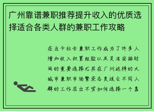 广州靠谱兼职推荐提升收入的优质选择适合各类人群的兼职工作攻略