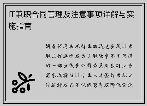 IT兼职合同管理及注意事项详解与实施指南