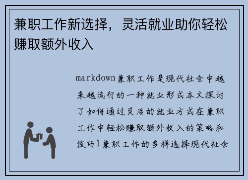 兼职工作新选择，灵活就业助你轻松赚取额外收入