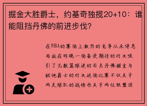 掘金大胜爵士，约基奇独揽20+10：谁能阻挡丹佛的前进步伐？