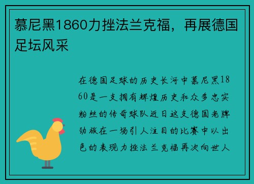 慕尼黑1860力挫法兰克福，再展德国足坛风采