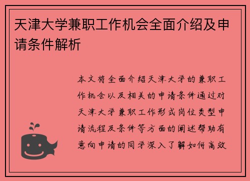天津大学兼职工作机会全面介绍及申请条件解析