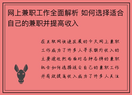 网上兼职工作全面解析 如何选择适合自己的兼职并提高收入