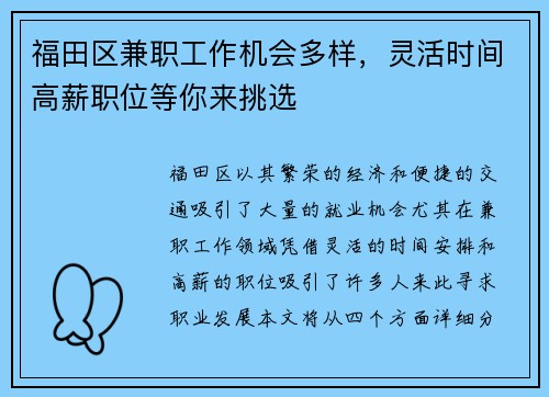 福田区兼职工作机会多样，灵活时间高薪职位等你来挑选