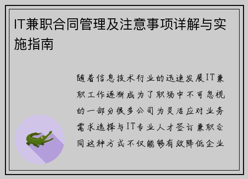 IT兼职合同管理及注意事项详解与实施指南